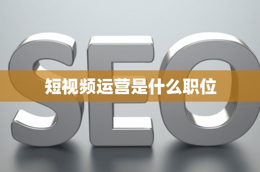 短视频运营是什么职位